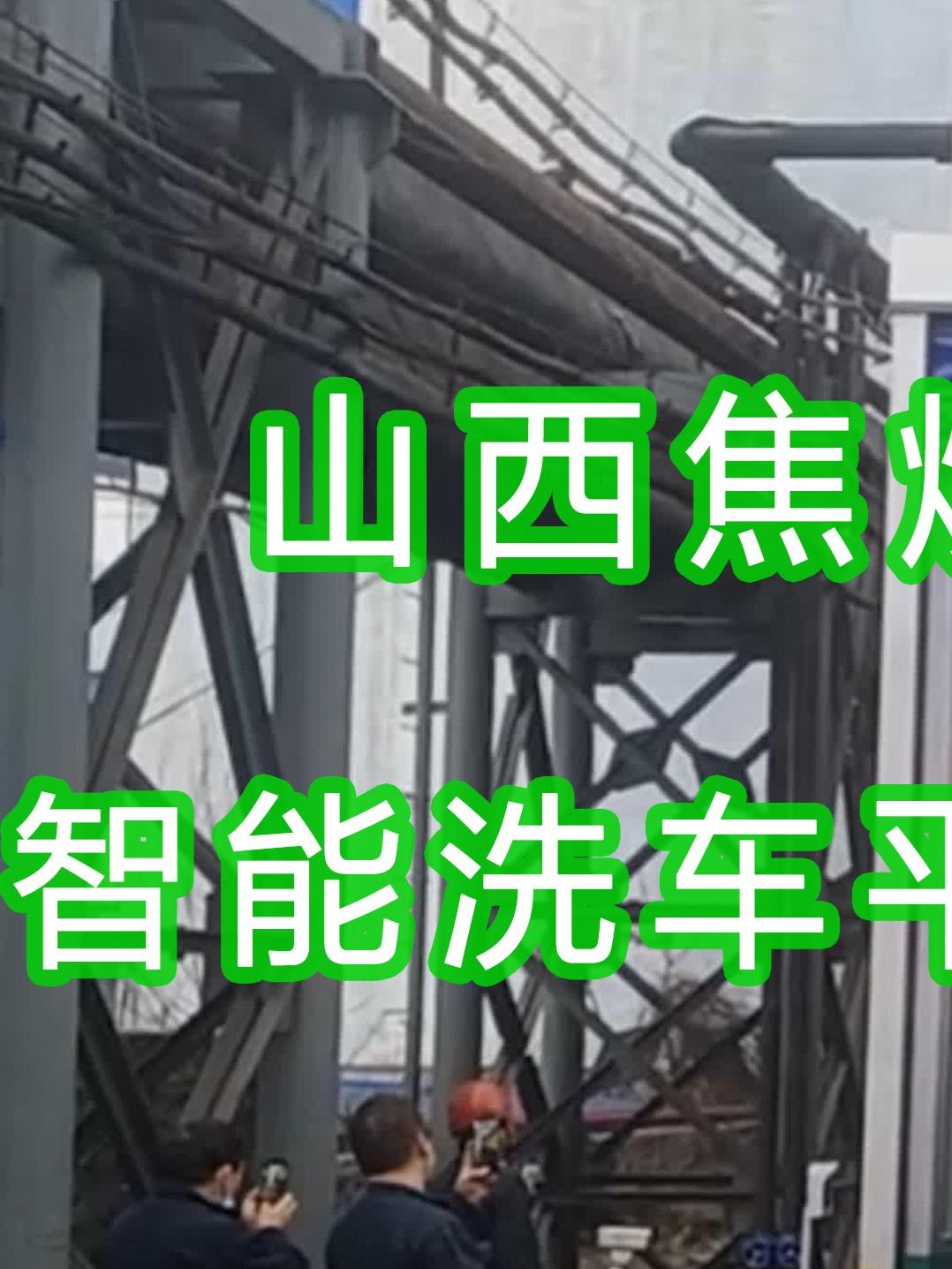 山西焦煤集團(tuán)～官地煤礦水益潔龍門洗車機(jī)#智能車輛沖洗臺 上#cctv2 了